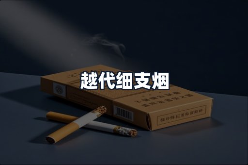 越代细支烟