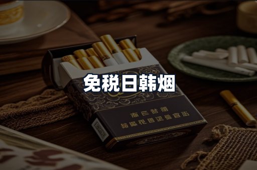 免税日韩烟