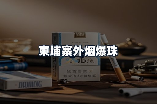 柬埔寨外烟爆珠