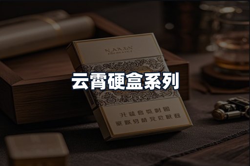云霄硬盒系列