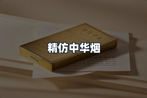 精仿中华烟